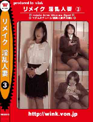 リメイク 淫乱人妻 B
