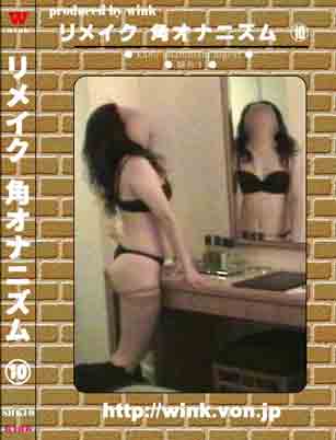 リメイク角オナニズムI